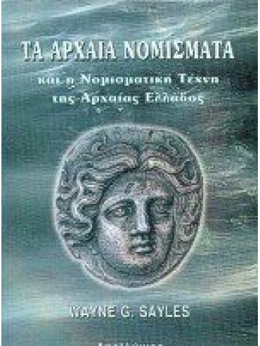 Τα αρχαία νομίσματα και η Νομισματική τέχνη της Αρχαίας Ελλάδος